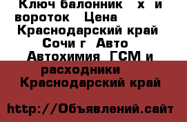 Ключ балонник 32х38и вороток › Цена ­ 2 000 - Краснодарский край, Сочи г. Авто » Автохимия, ГСМ и расходники   . Краснодарский край